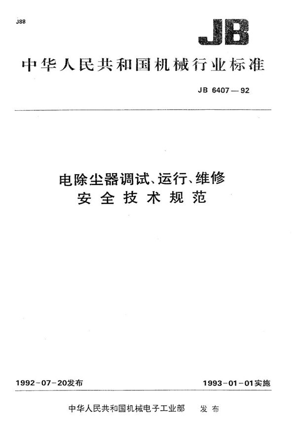 电除尘器调试、运行、维修、安全技术规范 (JB 6407-1992）