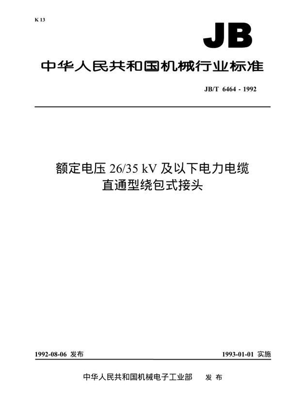 额定电压26/35KV及以下电力电缆直通型绕包头接头 (JB 6464-1992）