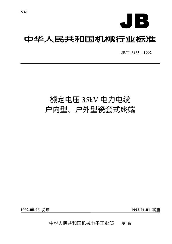 额定电压35KV电力电缆户内型、户外型瓷套式终端 (JB 6465-1992）