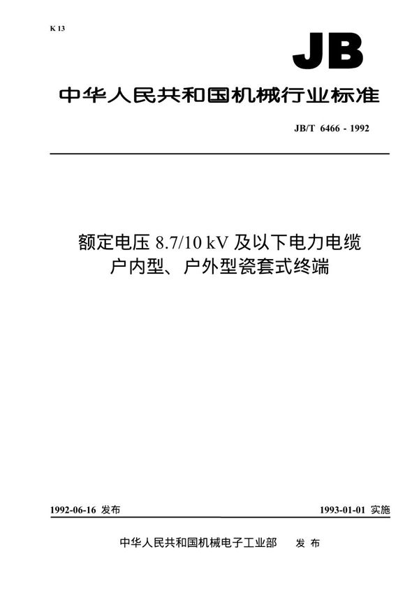 额定电压8.7/10KV及以下电力电缆户内型、户外型瓷套式终端 (JB 6466-1992）