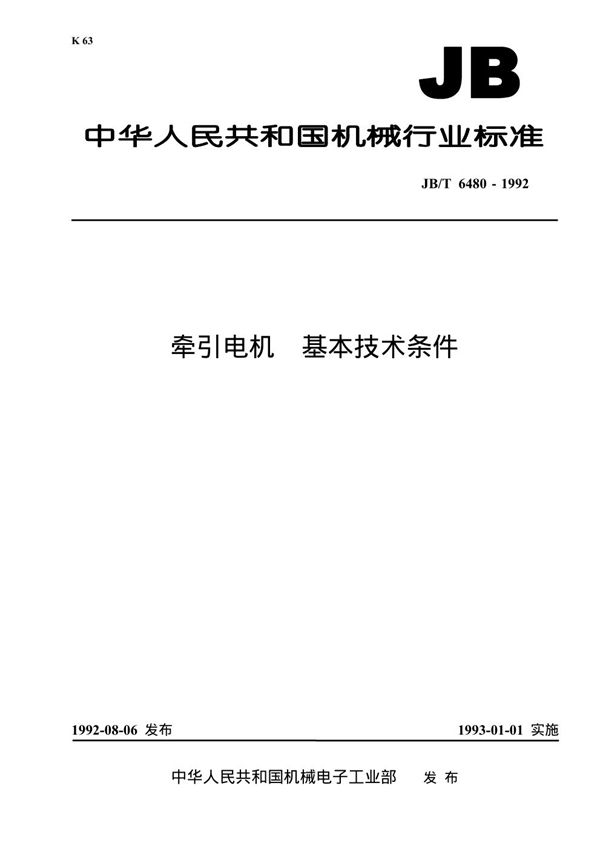 牵引电机基本技术条件 (JB 6480-1992）