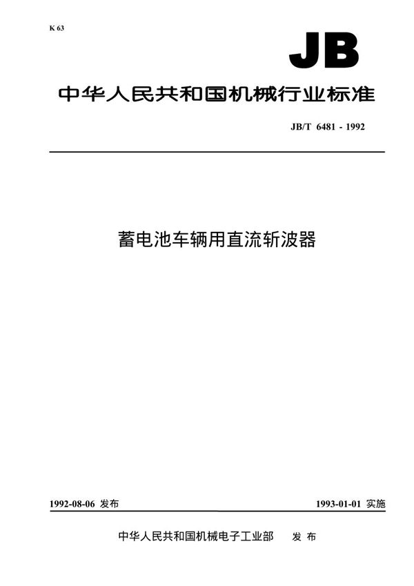 蓄电池车辆用直流斩波器 (JB 6481-1992）