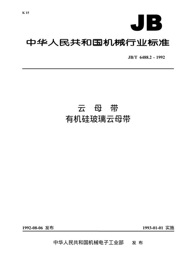 云母带 有机硅玻璃云母带 (JB 6488.2-1992）