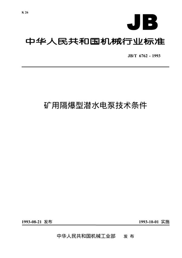 矿用隔爆型潜水电泵 (JB 6762-1993）