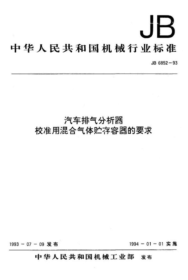 汽车排气分析器校准用混合气体贮存容器的要求 (JB 6852-1993)