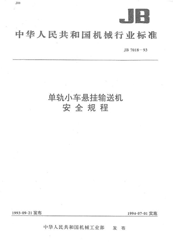 单轨小车悬挂输送机 安全规程 (JB 7018-1993）