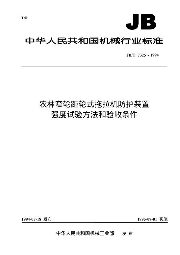 农林窄轮距轮式拖拉机防护装置强度试验方法和验收条件 (JB 7325-1994）