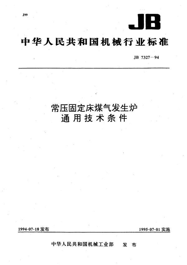 常压固定床煤气发生炉通用技术条件 (JB 7327-1994）