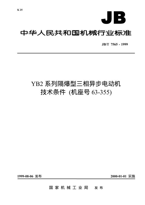 YB2 系列隔爆型三相异步电动机技术条件（机座号63-355） (JB 7565-1999）