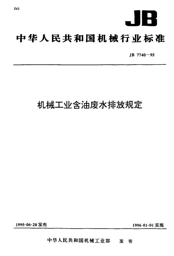 机械工业含油废水排放规定 (JB 7740-1995)