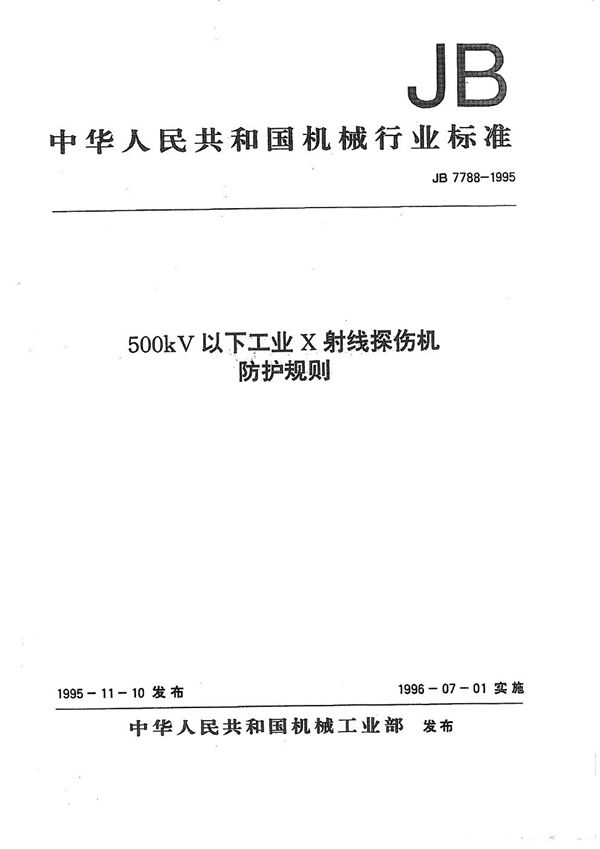 500kV 以下工业X射线探伤机防护规则 (JB 7788-1995）