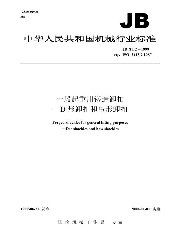 一般起重用锻造卸扣 D型卸扣和弓形卸扣 (JB 8112-1999）