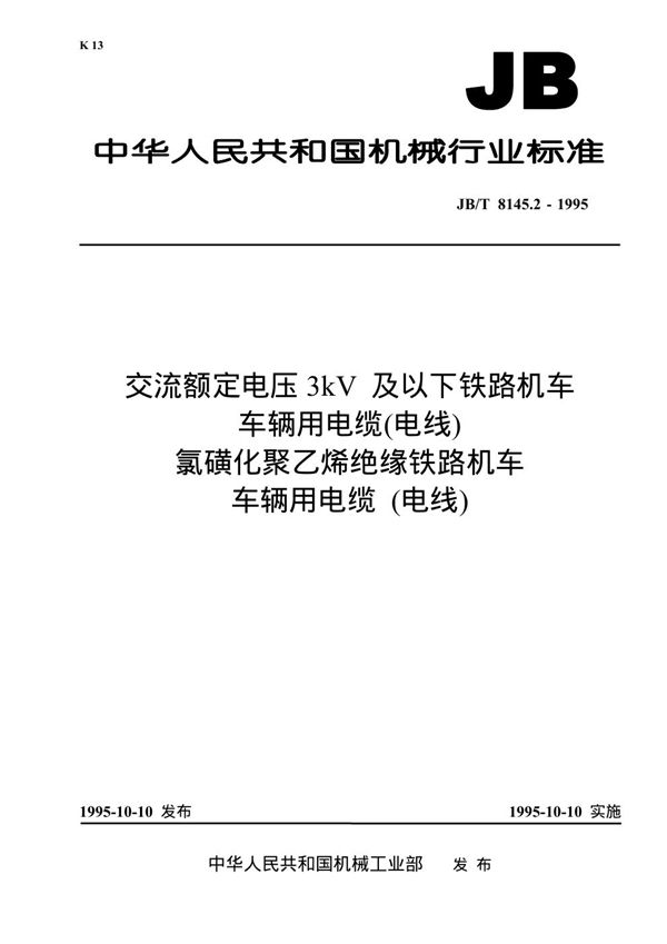 交流额定电压3kV及以下铁路机车车辆用电缆(电线)氯磺化聚乙烯绝缘铁路机车车辆用电缆(电线) (JB 8145.2-1995）