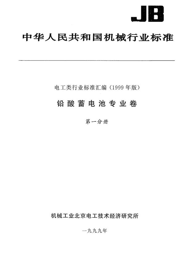 煤矿防爆特殊型电源装置用铅酸蓄电池 (JB 8200-1999）