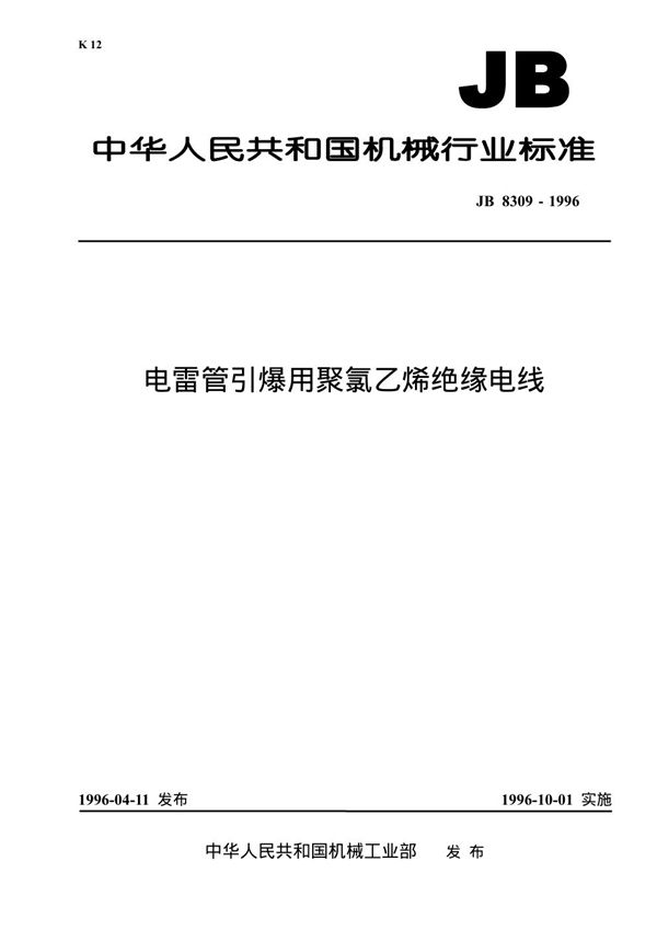 电雷管引爆用聚氯乙稀绝缘电线 (JB 8309-1996）