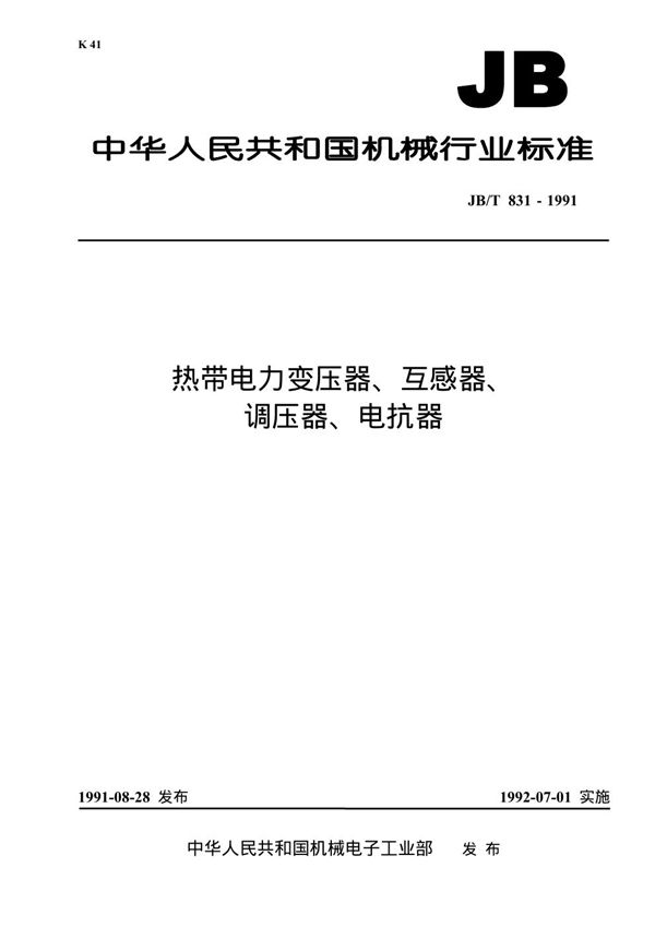 热带电力变压器、互感器、调压器、电抗器 (JB 831-1991）