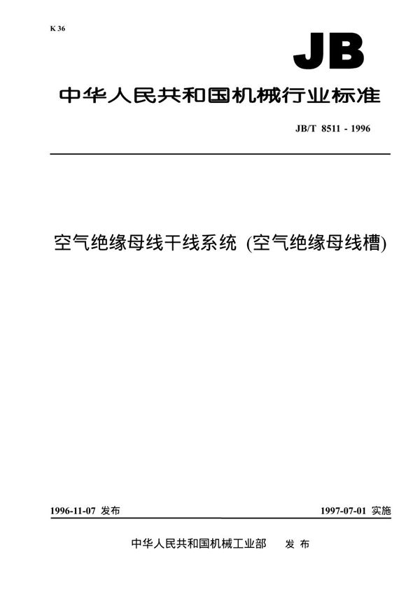 空气绝缘母线干线系统(空气绝缘母线槽) (JB 8511-1996）