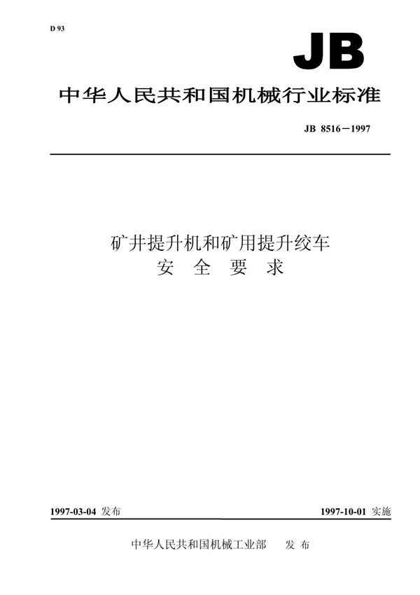 矿井提升机和矿用提升绞车 安全要求 (JB 8516-1997）