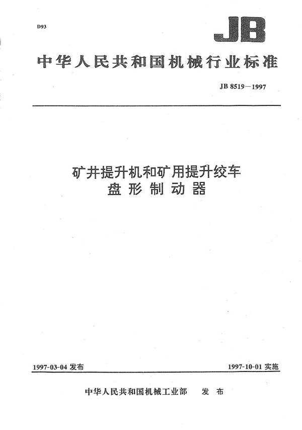 矿井提升机和矿用提升绞车 盘形制动器 (JB 8519-1997）