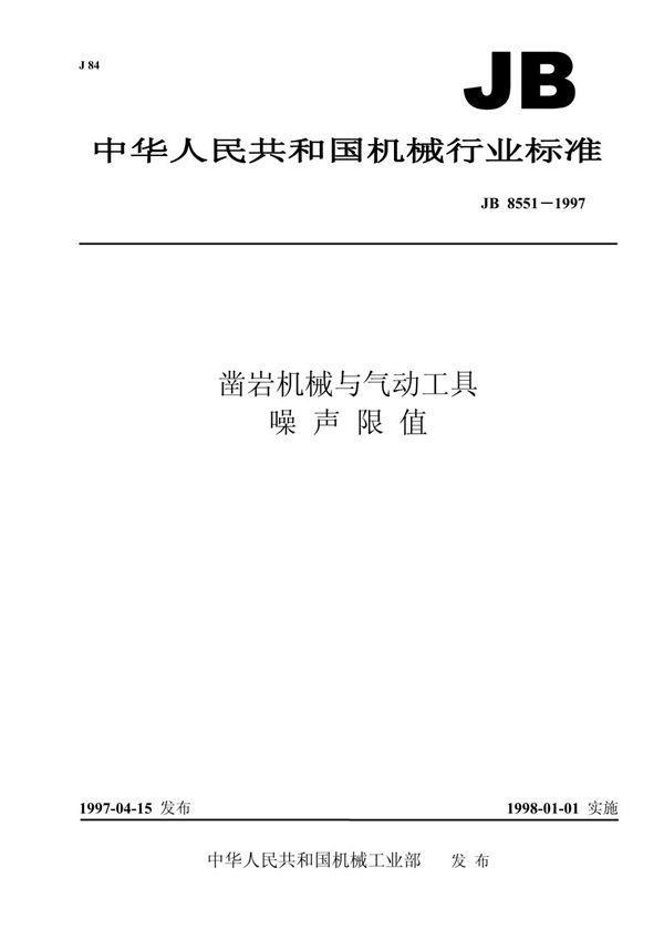 凿岩机械与气动工具 噪声限值 (JB 8551-1997）