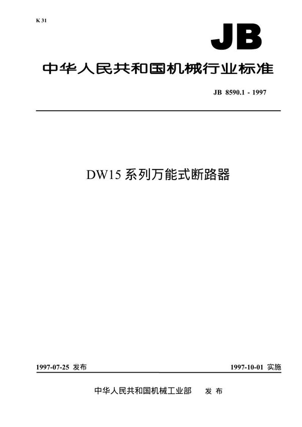 DW15系列万能式断路器 (JB 8590.1-1997）