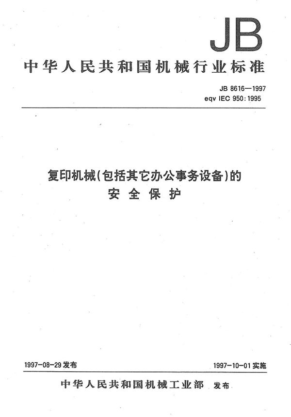 复印机械（包括其它办公事务设备）安全保护 (JB 8616-1997）