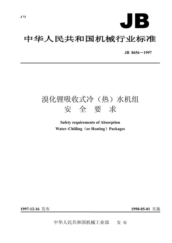 溴化锂吸收式冷（热）水机组安全要求 (JB 8656-1997）