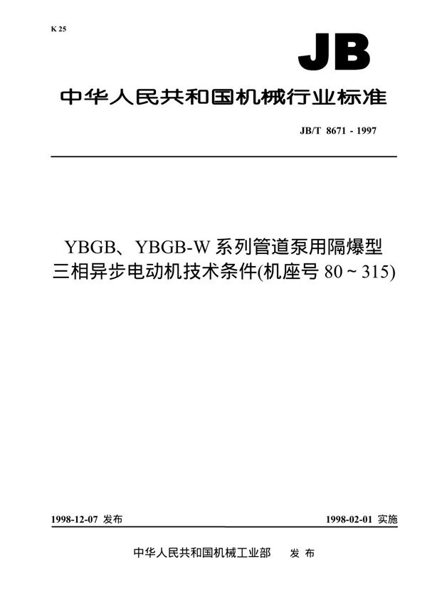 YBGB、YBGB-W系列管道泵用隔爆型三相异步电动机 技术条件(机座号80-315) (JB 8671-1997）