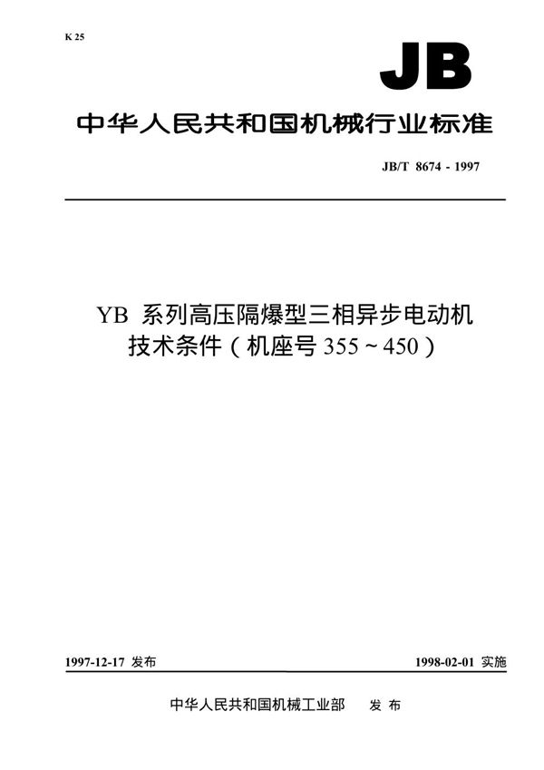 YB系列高压隔爆型三相异步电动机技术条件(机座号355-450) (JB 8674-1997）