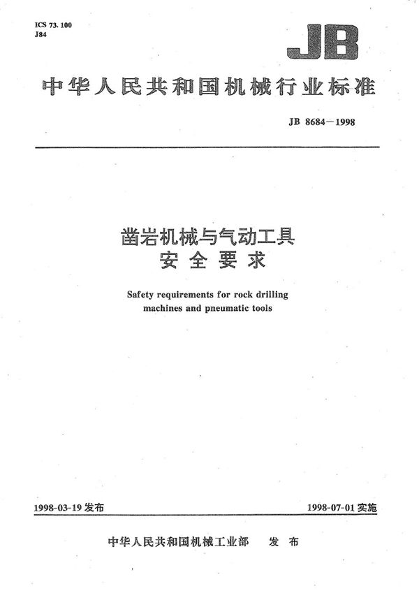 凿岩机械与气动工具安全要求 (JB 8684-1998）