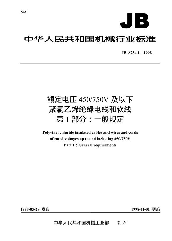 额定电压450/750V及以下聚氯乙烯绝缘电缆电线和软线 第1部分：一般规定 (JB 8734.1-1998）