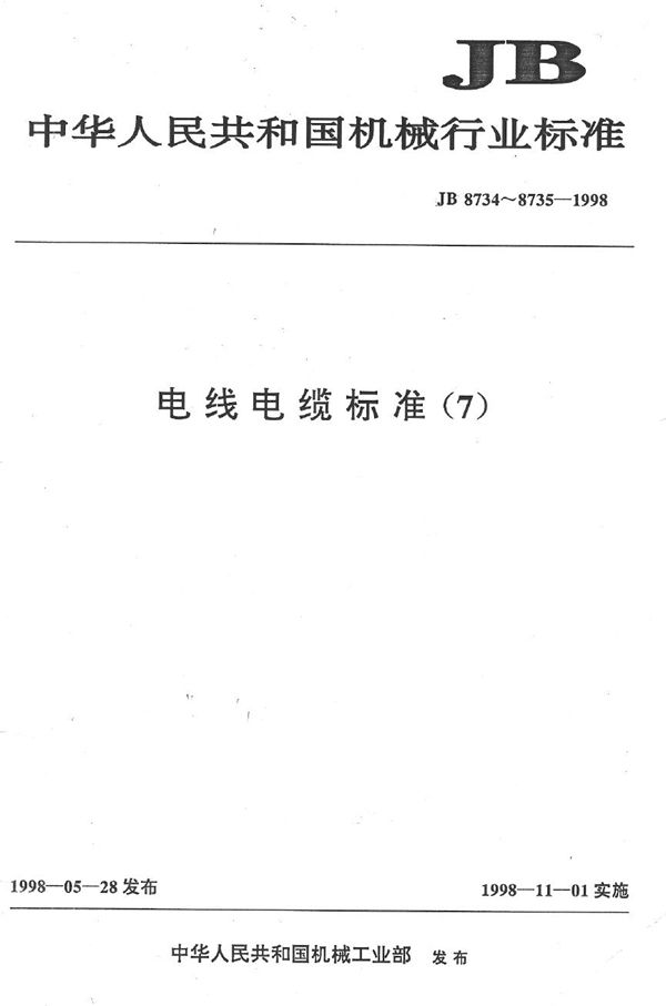 额定电压450/750V及以下聚氯乙烯绝缘电缆电线和软线 第2部分：固定布线用电缆电线 (JB 8734.2-1998）