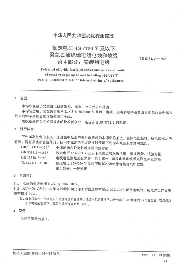 额定电压450/750V及以下聚氯乙烯绝缘电缆电线和软线 第4部分：安装用电线 (JB 8734.4-1998）