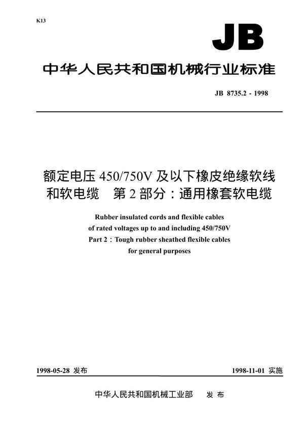 额定电压450/750V及以下橡皮绝缘软线和软电缆 第2部分：通用橡套软电缆 (JB 8735.2-1998）