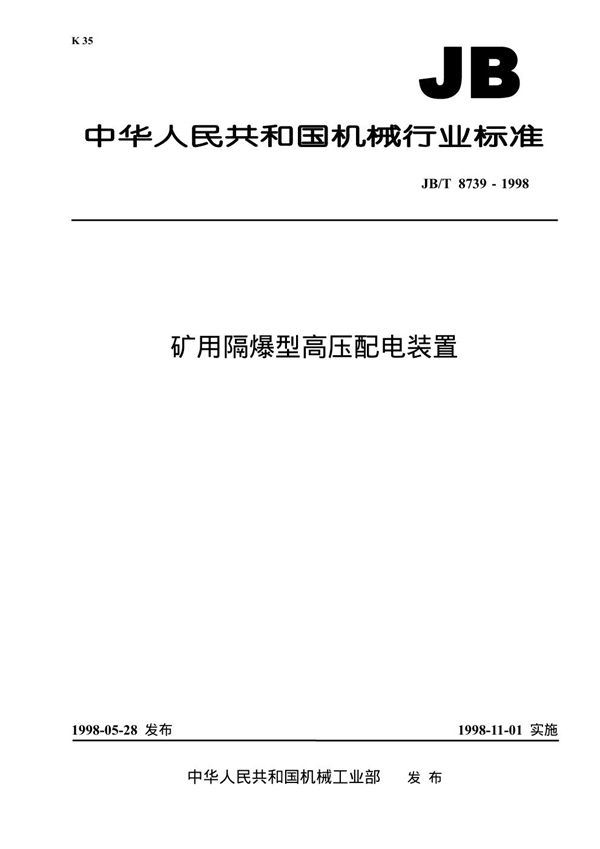 矿用隔爆型高压配电装置 (JB 8739-1998）