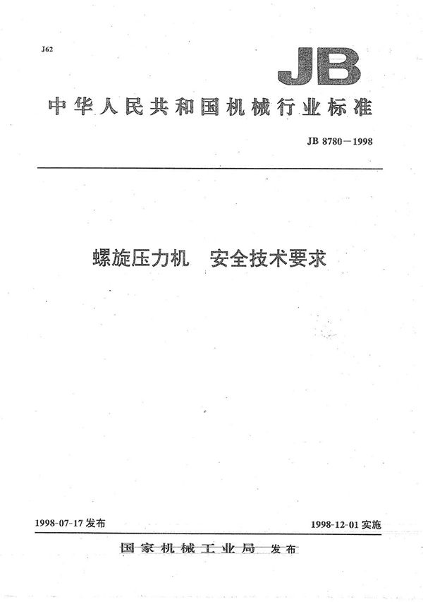 螺旋压力机 安全技术要求 (JB 8780-1998）