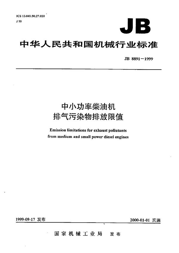 中小功率柴油机 排气污染物排放限值 (JB 8891-1999）