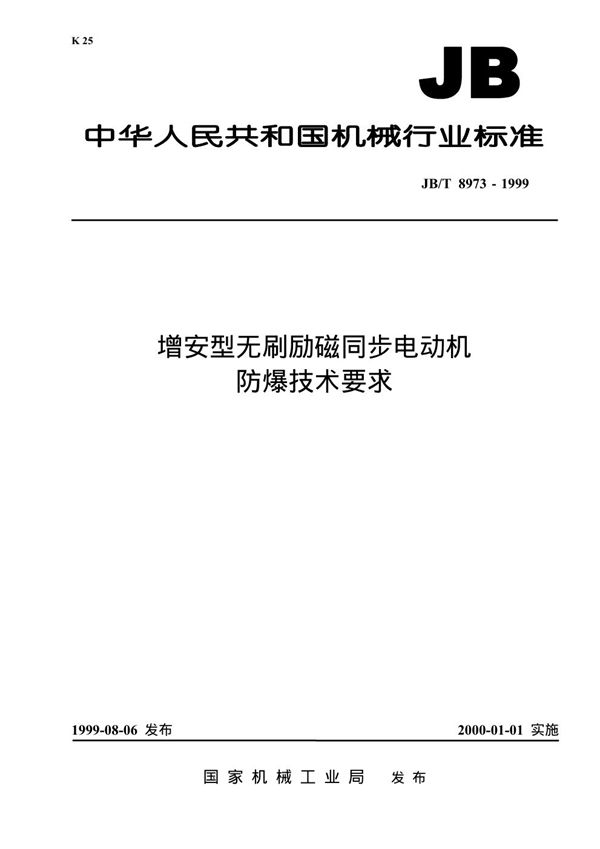 增安型无刷励磁同步电动机防爆技术要求 (JB 8973-1999）