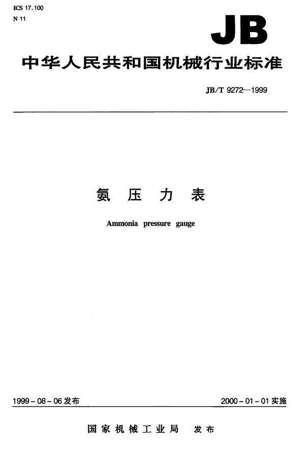 氨压力表  (JB 9272-1999)