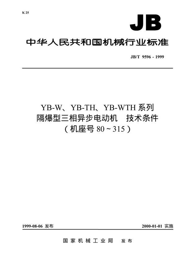 YB-W、YB-TH、YB-WTH 系列隔爆型三相异步电动机技术条件（机座号80-315） (JB 9596-1999）