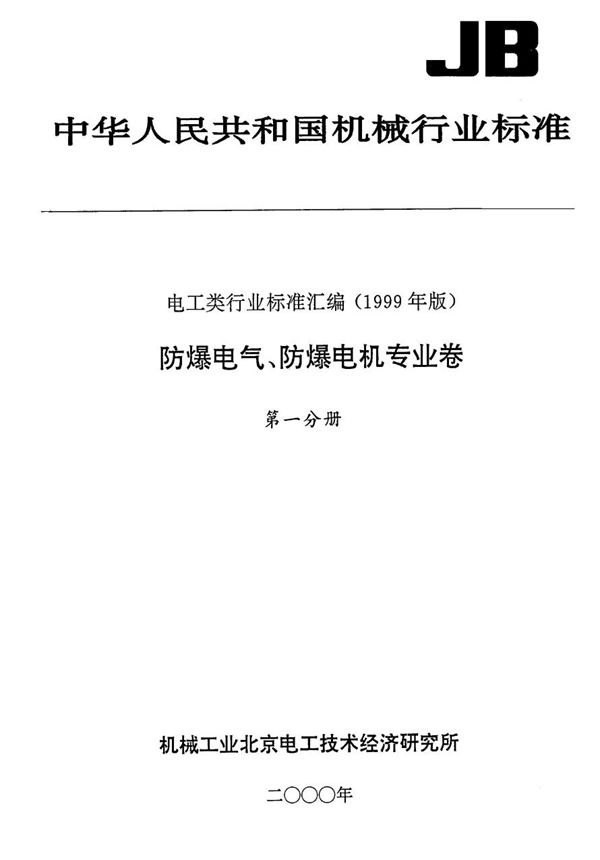 防爆电气设备用钢管配线附件 (JB 9599-1999）