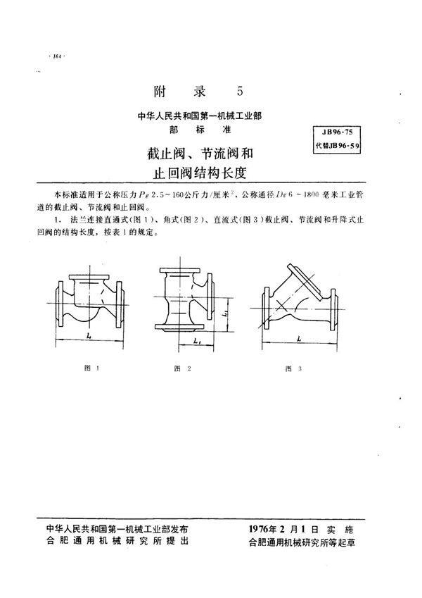 截止阀、节流阀和止回阀结构长度 (JB 96-1975)