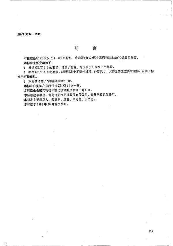 汽轮机 冷油器(管式)尺寸系列和技术条件 (JB 9634-1999)