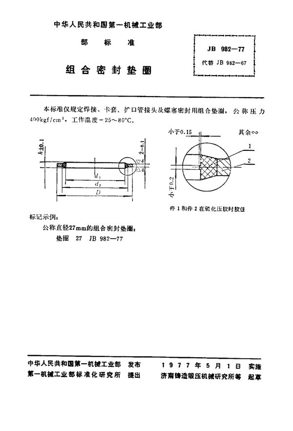 组合密封垫圈  (JB 982-1977)