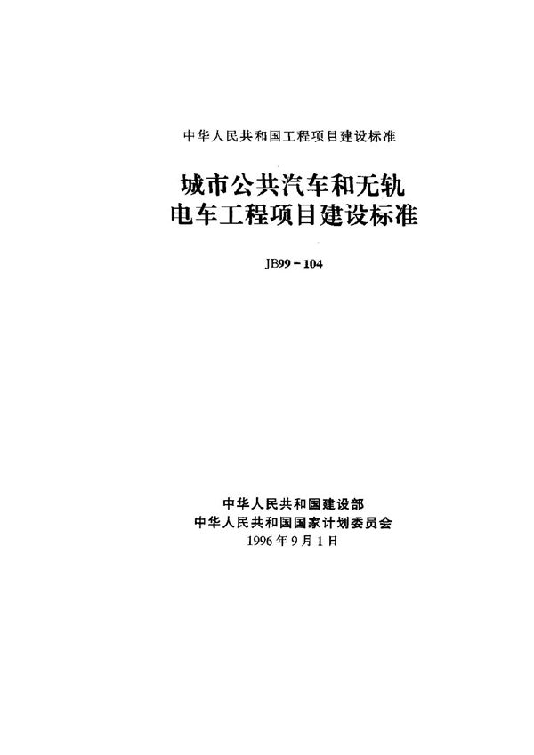 城市公共汽车和无轨电车工程项目建设标准 (JB 99-104-1996)