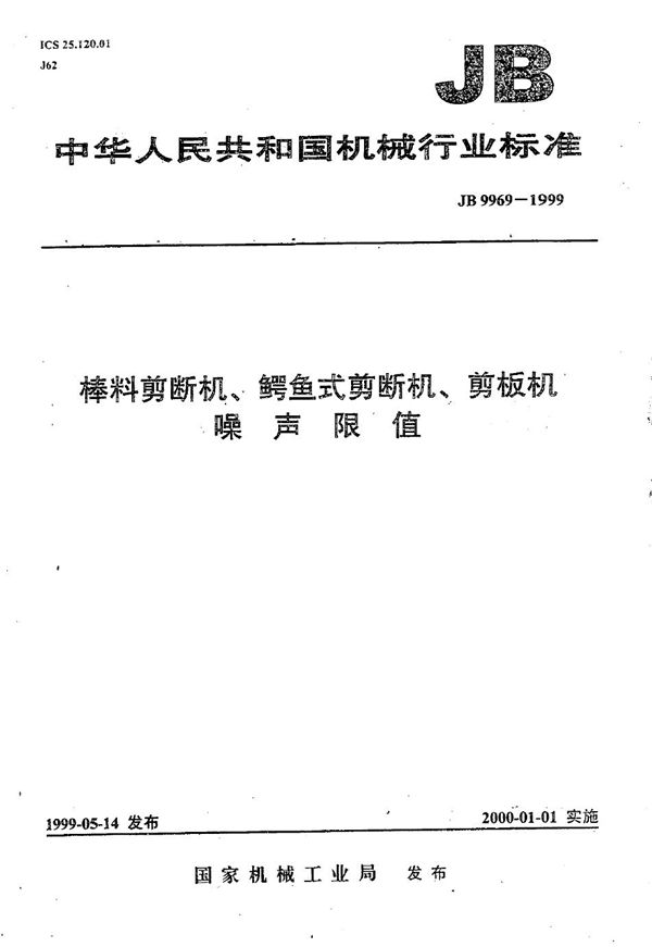 棒料剪断机、鳄鱼式剪断机、剪板机 噪声限值 (JB 9969-1999）