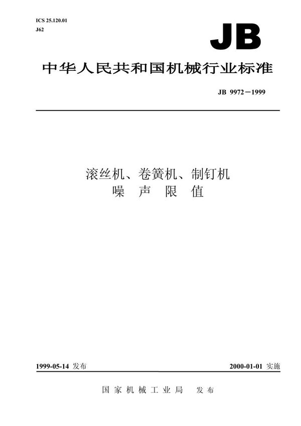 滚丝机、卷簧机、制钉机 噪声限值 (JB 9972-1999）