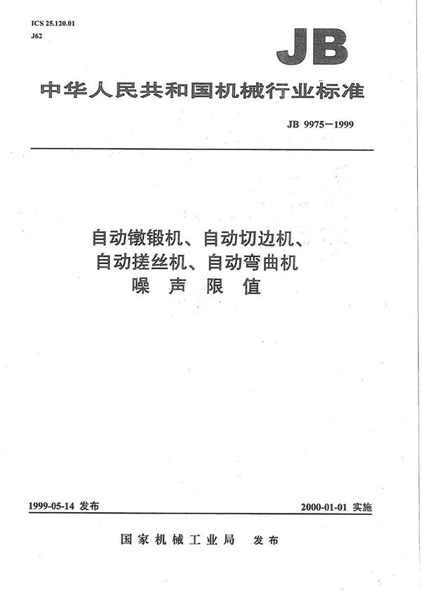 自动镦锻机、自动切边机、自动搓丝机、自动弯曲机 噪声限值 (JB 9975-1999）