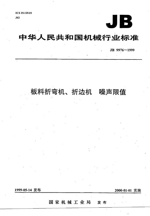 板料折弯机、折边机 噪声限值 (JB 9976-1999）