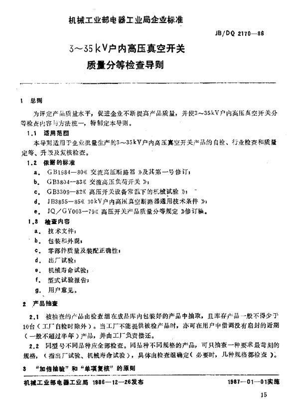 3~5kv 炉内高压真空开关质量分等检查导则 (JB/DQ 2170-1986)